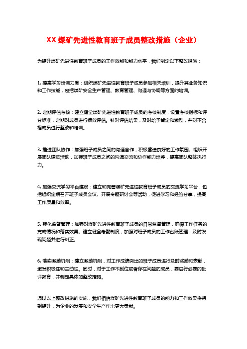 XX煤矿先进性教育班子成员整改措施(企业) (2)