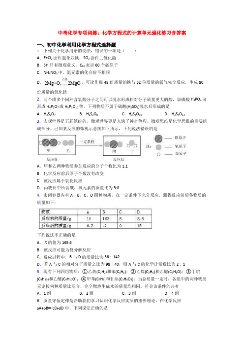 中考化学专项训练：化学方程式的计算单元强化练习含答案