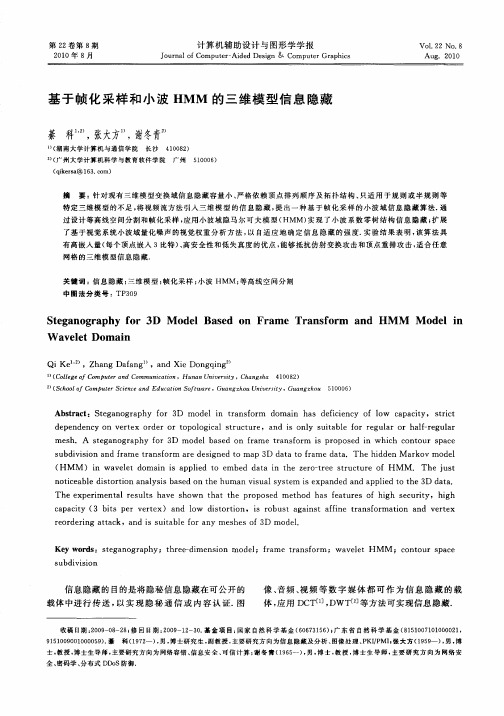 基于帧化采样和小波HMM的三维模型信息隐藏