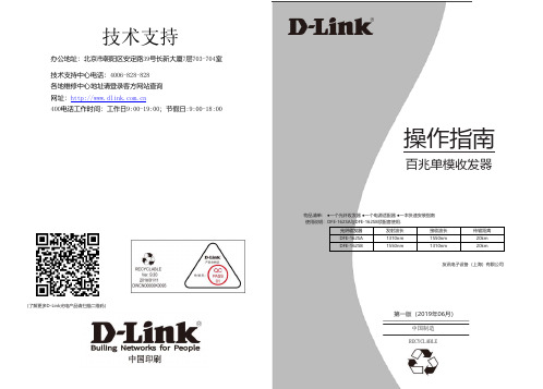 d-link 百兆单模收发器 操作指南说明书