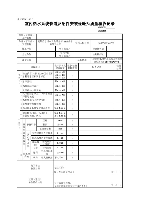 05030502_室内热水系统辅助设备安装检验批质量验收记录