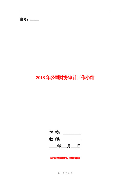 2018年公司财务审计工作小结【新版】
