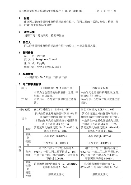 丙二醇质量标准及检验标准操作程序