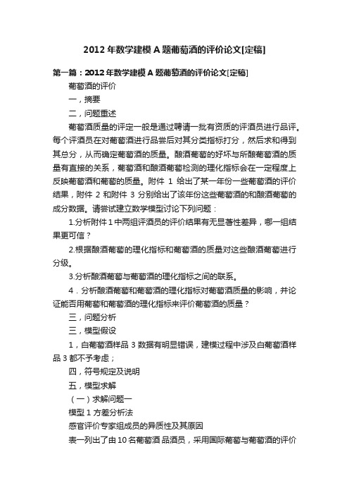 2012年数学建模A题葡萄酒的评价论文[定稿]