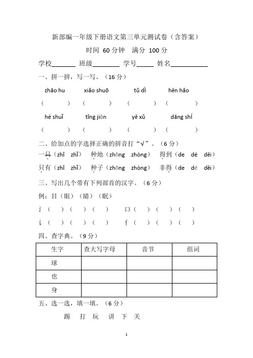 新部编一年级下册语文第三单元测试卷(含答案)