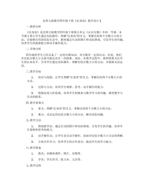 北师大版数学四年级下册《比身高》教学设计2