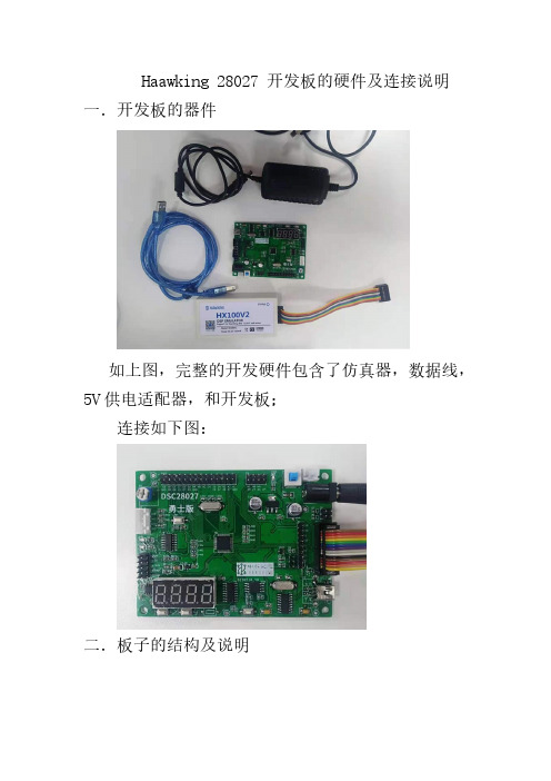 Haawking 28027 开发板硬件及连接说明说明书