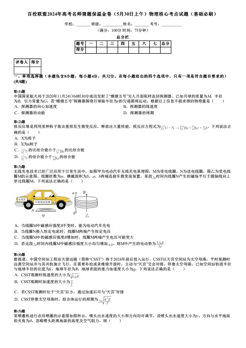 百校联盟2024年高考名师猜题保温金卷(5月30日上午)物理核心考点试题(基础必刷)