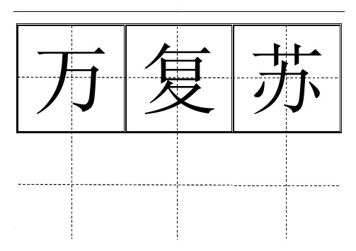 田字格生字卡人教版一年级(下册)生字表550个全