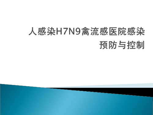 人感染H7N7禽流感医院感染预防与控制