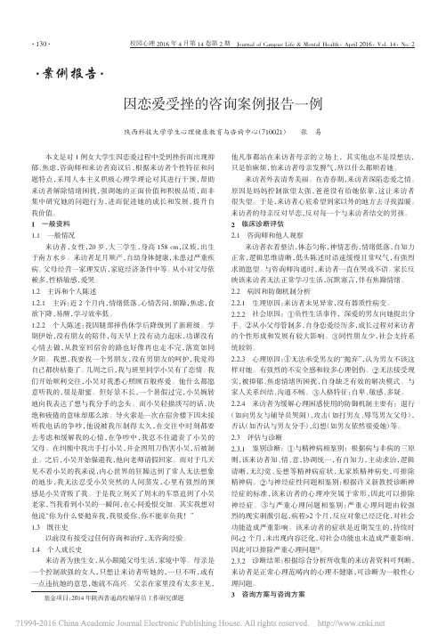 因恋爱受挫的咨询案例报告一例_张易