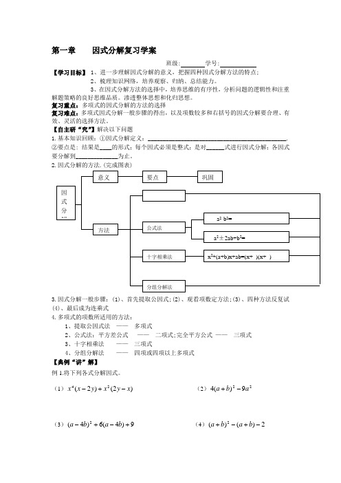 因式分解复习学案