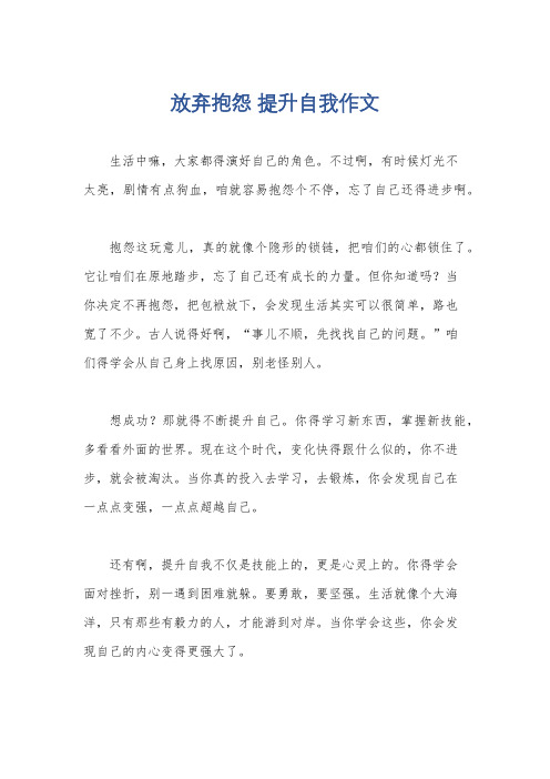 放弃抱怨 提升自我作文