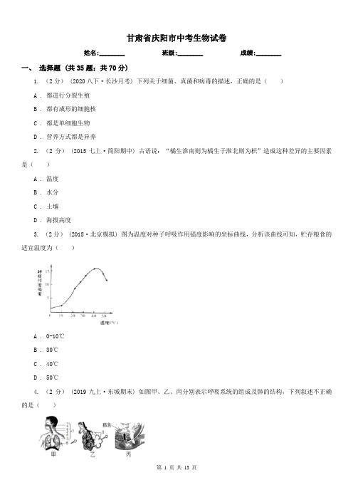 甘肃省庆阳市中考生物试卷