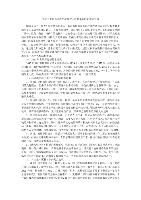 对基本单位名录库更新维护工作存在的问题难点分析