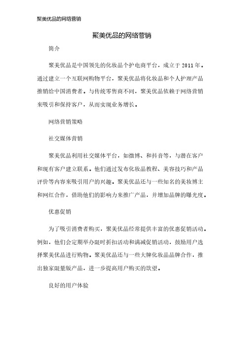 聚美优品的网络营销