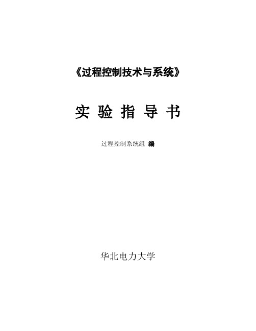 过程控制系统实验指导书以及实验报告格式要求解析