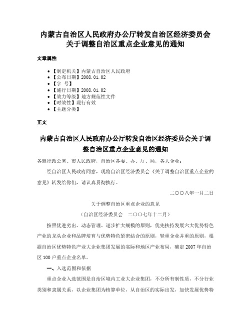 内蒙古自治区人民政府办公厅转发自治区经济委员会关于调整自治区重点企业意见的通知