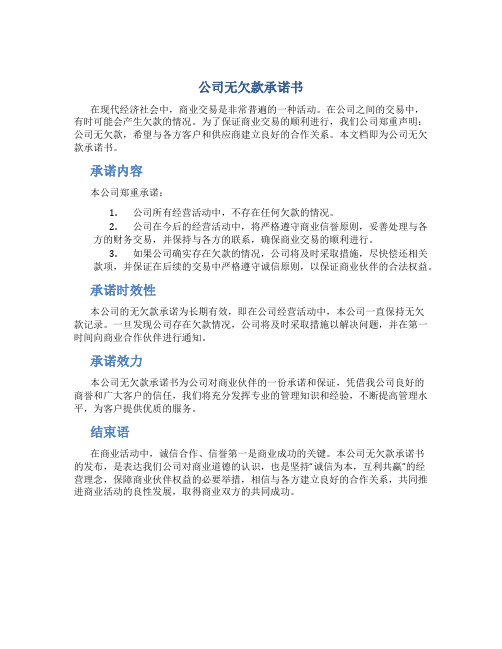 公司无欠款承诺书