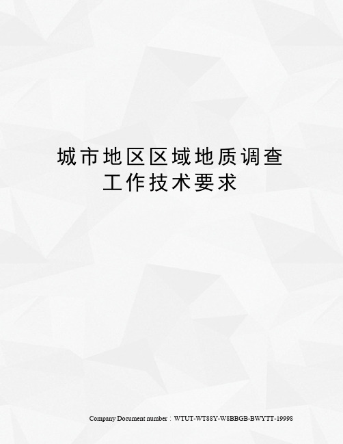 城市地区区域地质调查工作技术要求