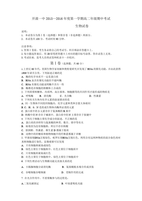 河北省唐山市开滦一中2015-2016年度第一学期高二年级期中理科生物试卷人教版高中生物