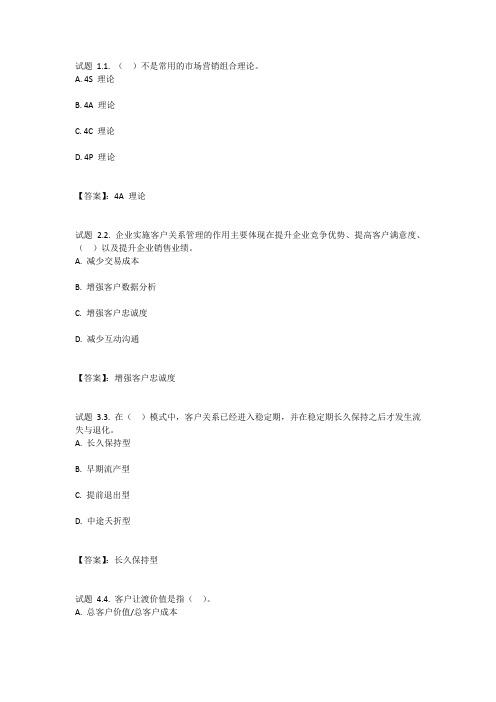 国开电大客户关系管理形考作业一参考答案