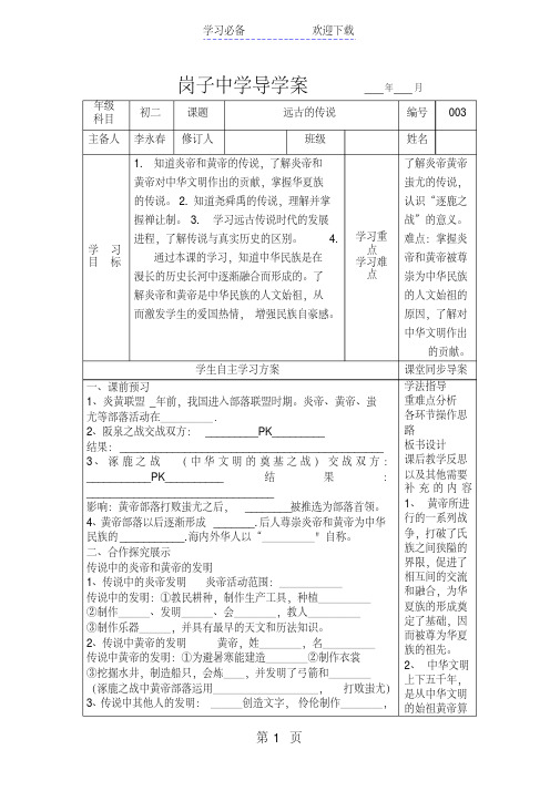 人教版部编七年级历史上第三课远古的传说导学案