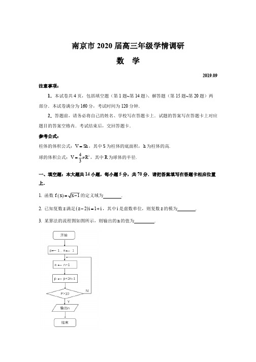 【数学】南京2020届高三年级学情调研卷 及解析