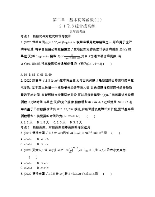 2022版数学人教A版必修1基础训练：第二章+基本初等函数(Ⅰ)综合拔高练含解析