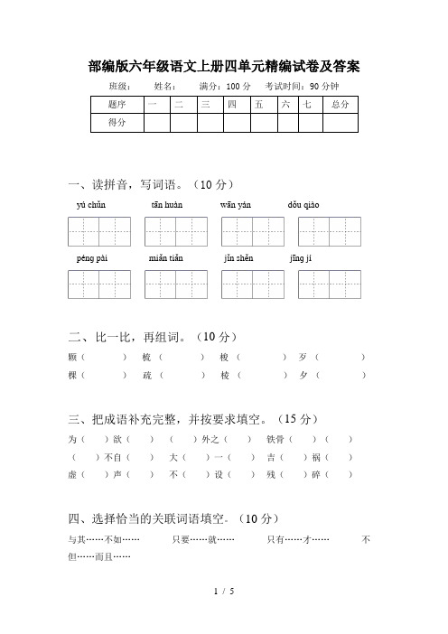 部编版六年级语文上册四单元精编试卷及答案