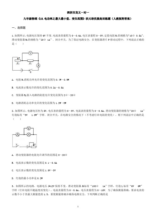 九年级物理《18.电功率之最大最小值、变化范围》状元培优提高训练题(人教版附答案)