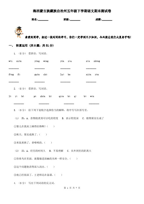 海西蒙古族藏族自治州五年级下学期语文期末测试卷