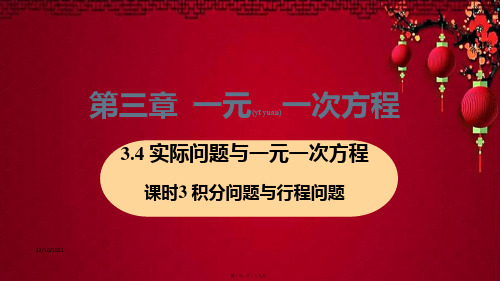 七年级数学 第3章 一元一次方程 3.4 实际问题与一元一次方程 课时3 积分问题与行程问题教学