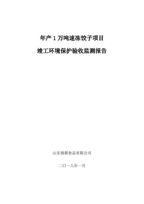 山东锦都食品有限公司年产11万吨速冻饺子项目环保监测验收报告