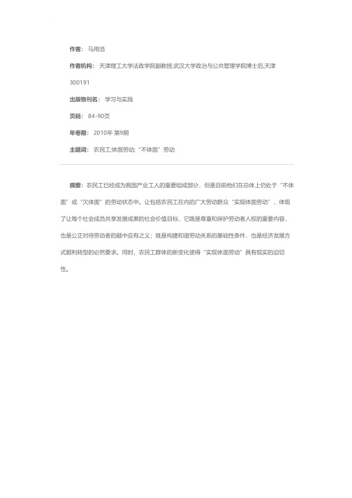 “让广大劳动群众实现体面劳动”的理论和现实意义——以农民工为主要分析对象