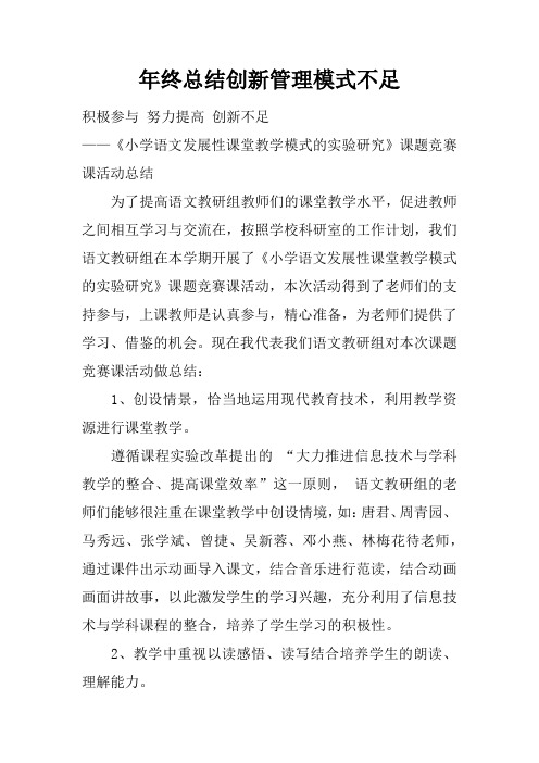 年终总结创新管理模式不足