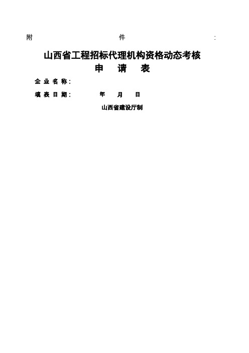 山西省工程招标代理机构资格动态考核申请表