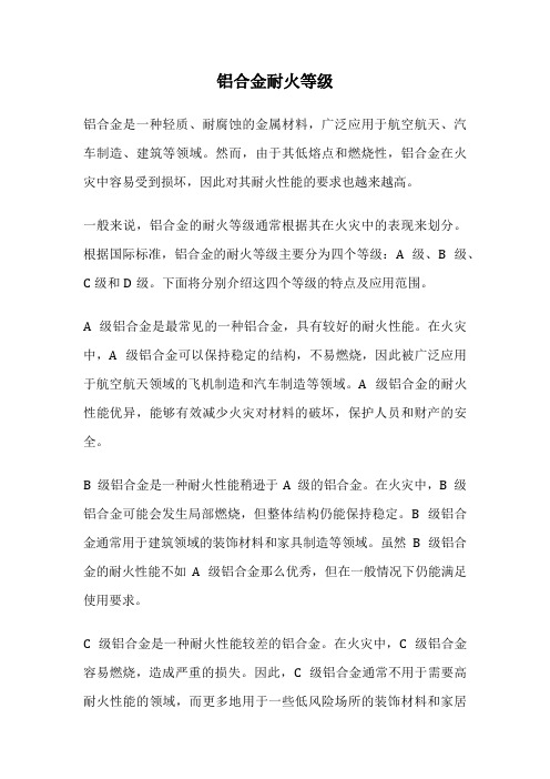 铝合金耐火等级