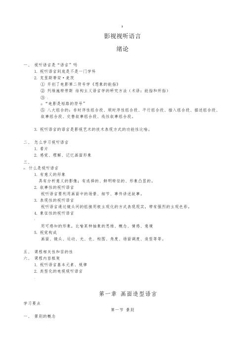 张菁关玲《影视视听语言》考研重点笔记复习资料