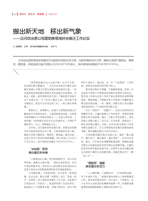 搬出新天地移出新气象——沿河自治县以党建助推易地扶贫搬迁工作纪实