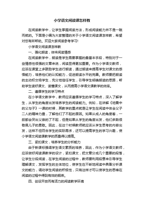 小学语文阅读课怎样教