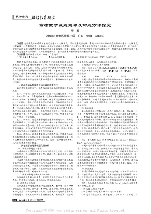 高考数学试题题源及命题方法探究