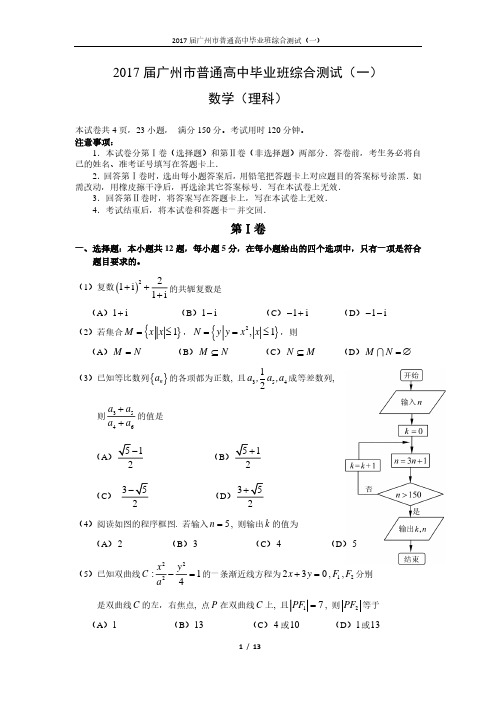 2017届广州市普通高中毕业班综合测试(一) 理科数学一模试题及答案