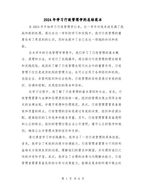 2024年学习行政管理学的总结范本（3篇）