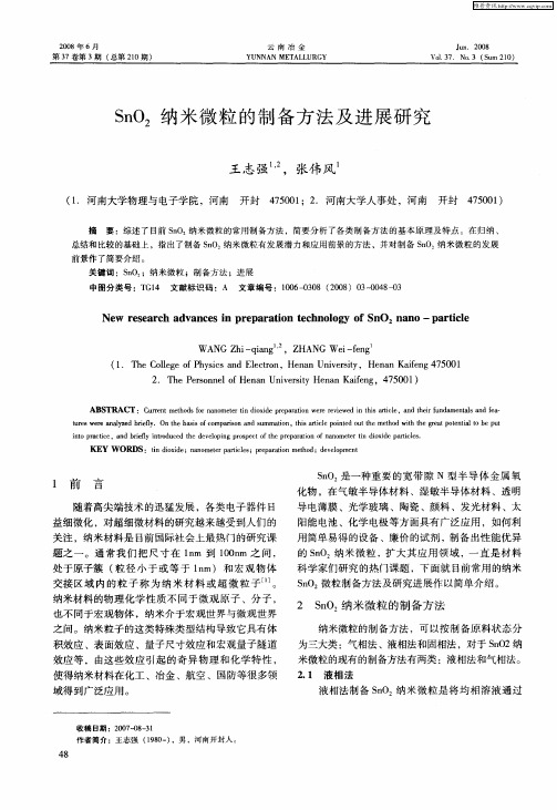 SnO2纳米微粒的制备方法及进展研究