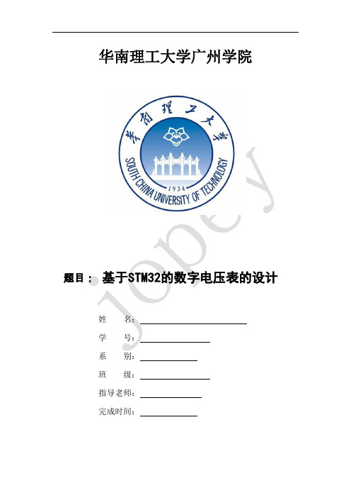 基于STM32的数字电压表的设计.