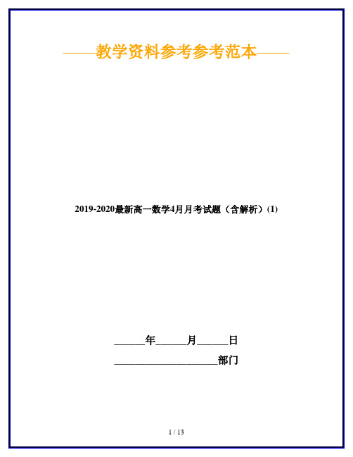 2019-2020最新高一数学4月月考试题(含解析)(1)