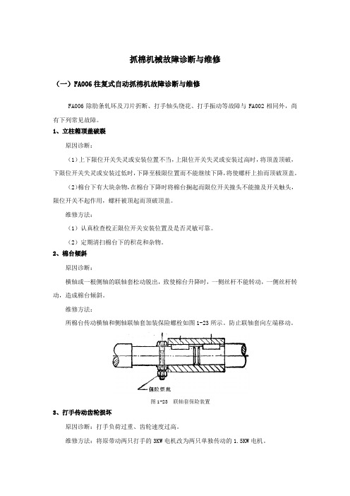 抓棉机械故障诊断与维修