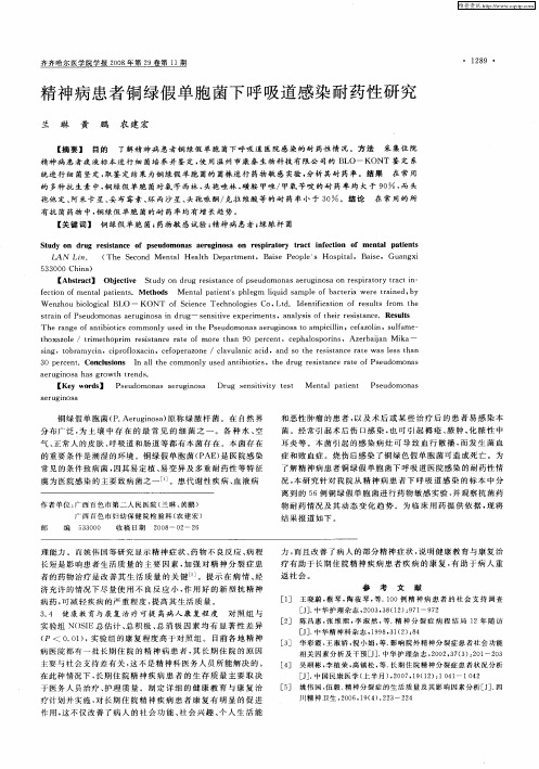 精神病患者铜绿假单胞菌下呼吸道感染耐药性研究