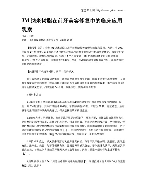 3M纳米树脂在前牙美容修复中的临床应用观察